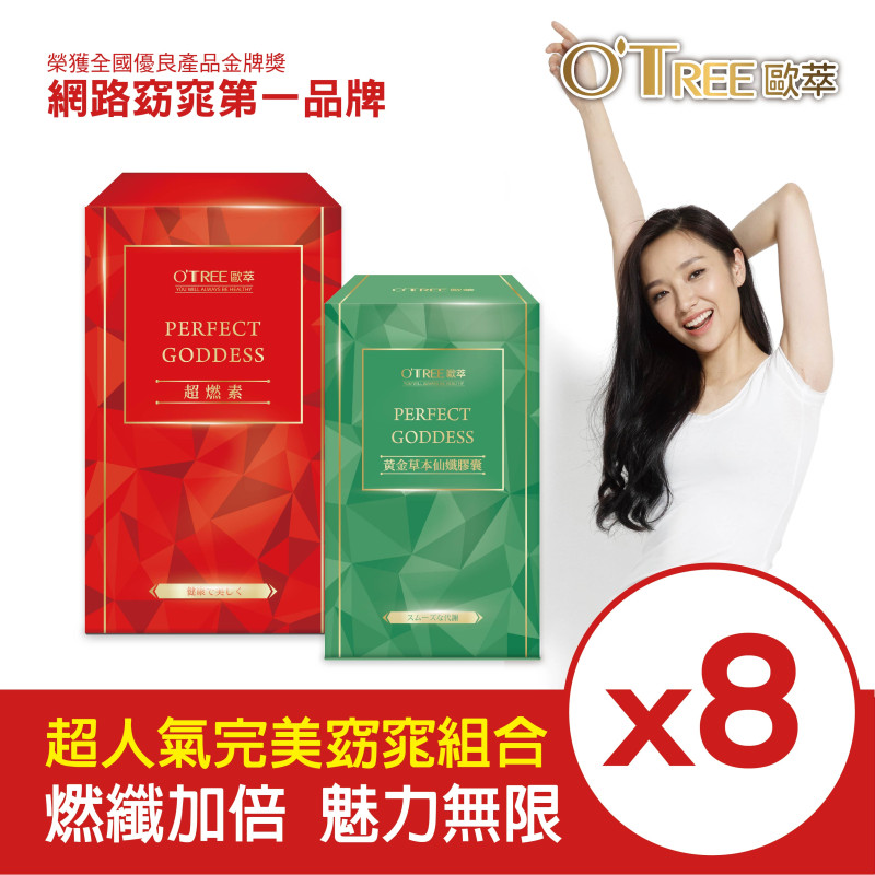 S美人窈窕管理 【歐萃OTREE】超燃素+黃金草本仙孅膠囊(8組)