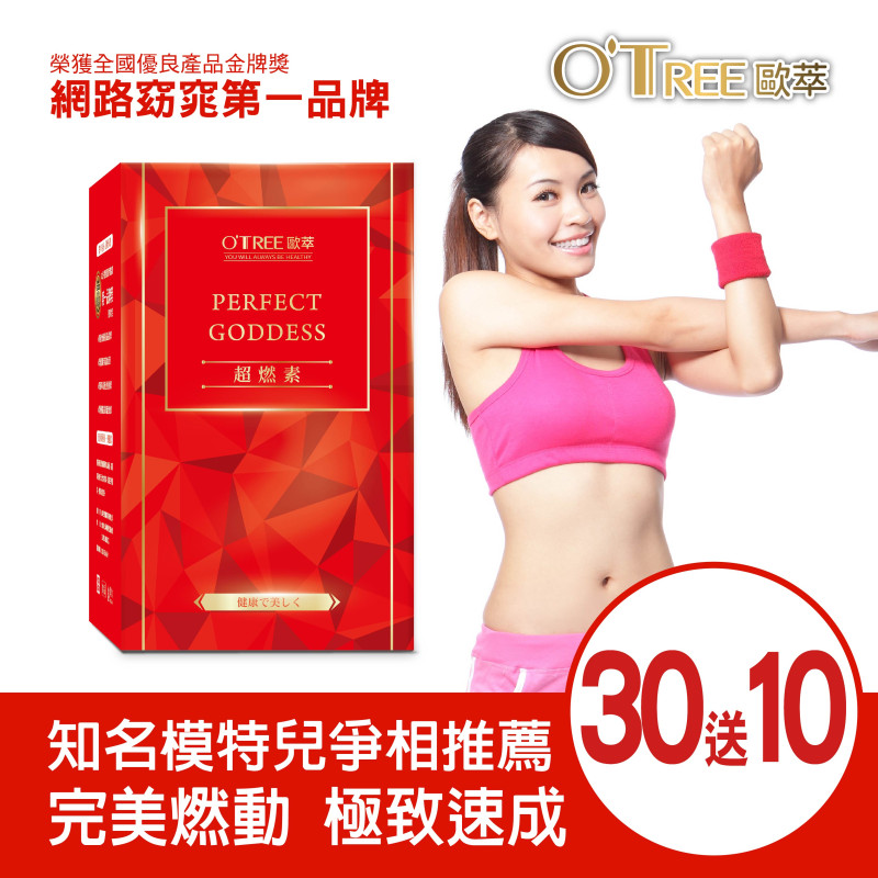 S美人窈窕管理【歐萃OTREE】超燃素(30盒)
