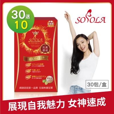 S美人窈窕管理 【SOSOLA】超燃素(30盒)