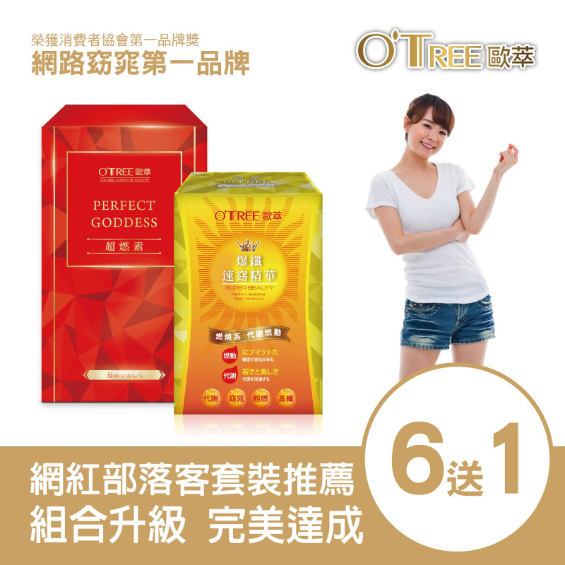 S美人窈窕管理【歐萃OTREE】超燃素+爆纖速窈精華(6組)