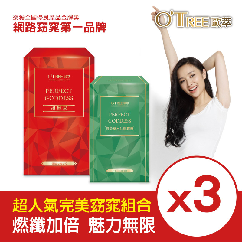 S美人窈窕管理 【歐萃OTREE】超燃素+黃金草本仙孅膠囊(3組)