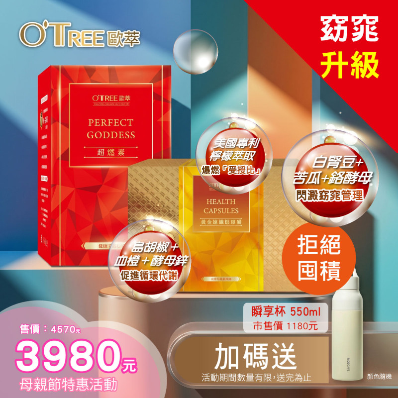 S美人窈窕管理母親節特惠組合-超燃素+黃金速纖燃膠囊