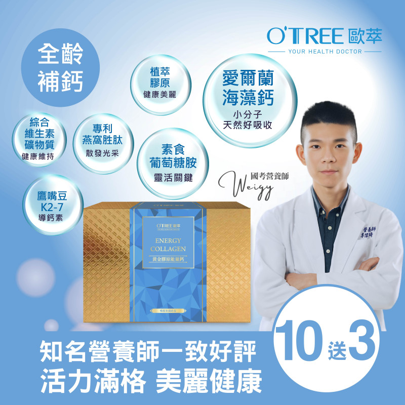 S美人窈窕管理 【歐萃OTREE】黃金膠原能量鈣(10送3)